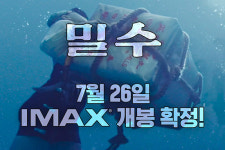 류승완 감독 <밀수> 7월 IMAX로 만난다!