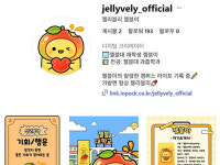 ㈜엠디에스코리아 젤리블리, 공식 인스타그램 개설… 브랜드 소통 강화 나선다