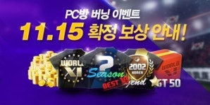 피파온라인3 PC방 이벤트, 발표된 보상 살펴보니…깜짝