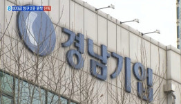 경남기업 법정관리 신청, 협력업체 및 아파트 입주예정자 피해 불가피