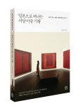 [주간한국] 북리뷰 <일본으로 떠나는 서양미술 기행>