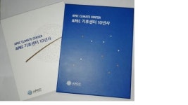 APEC 기후센터 10년사 발간