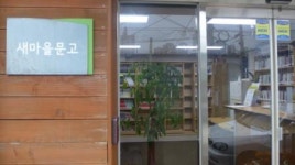 [집중취재-작은도서관 ①] 아파트 단지마다 위치한 작은 도서관을 아십니까