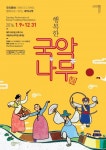 국립부산국악원, 주말공연 ‘행복한 국악나무’ 他국악원 초청 늘려