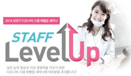 ㈜디오, 디오 치과 스탭 레벨-업 전국 투어 세미나 개최