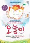 국립부산국악원, 어린이날 맞아 어린이음악극 ‘오늘이’ 특별공연