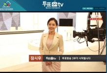 중앙선거관리위원회, 투표 on tv서 총선 특집방송
