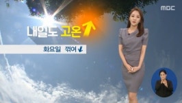 (주)자연머금 전주MBC | 내일 날씨, 그치지 않는 폭염… 30도 안팎 고온 지속