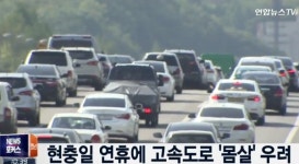 현충일 연휴 고속도로 몸살 우려… 교통량 土 495만대→ 月 439만대