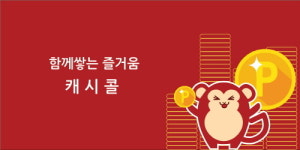 통화로 돈 버는 ‘캐시콜’ 출시 3주 만에 7만 다운로드 돌파