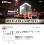  촛불에서 횃불로 늘어난 규모, 춘천서 김진태의원 찾으러 ‘사우나까지 뒤지는 중?’ 