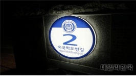  양산시, 호국학도병길 보훈도로명 지정 