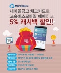 새마을금고, MG체크카드 설맞이 시외·고속버스 할인 이벤트 실시 