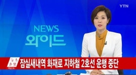  2호선 잠실새내역 열차서 화재, 네티즌들 “어떻게 고장이?”부터 “일요일이라 다행”까지 