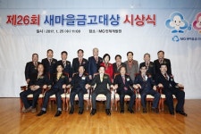  새마을금고중앙회, 제26회 새마을금고대상 시상식 개최 