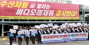  어민·시민단체 바닷모래 채취 결사반대 