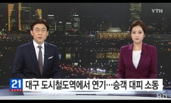  한달 전 설화명곡역 기계실 화재에 이어 또?...대구 지하철 사고 