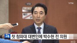  박수현 청와대 대변인 임명... 네티즌 “좋은 인재들만 청와대로” “대단한 사람” 