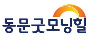  동문건설, 동문굿모닝힐 BI 교체…심플+고급 