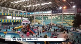  부곡하와이 폐업, 네티즌들 다시는 못간다니 아쉽다 추억과 사진은 영원히 남을 것 
