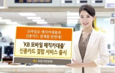  국민은행, ‘KB 모바일 매직카대출’ 신용카드 결합 서비스 선봬 