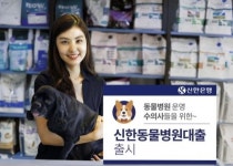  신한은행, 동물병원 운영 수의사 대상 ‘동물병원대출’ 상품 출시 