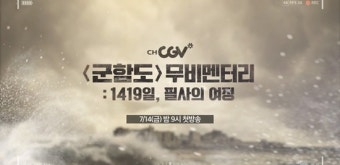 '군함도', 무비멘터리 '1419일, 필사의 여정' 방송