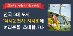  우리카드, 영화 ‘택시운전사’ 시사회 초청 이벤트 