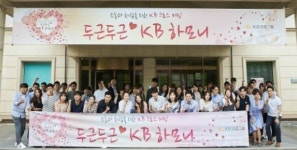  KB금융, 소통·화합을 위한 ‘두근두근 KB 하모니’ 행사 개최 