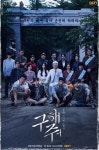  '구해줘' 첫방, 줄거리와 캐스팅 봤더니..'오호라' 