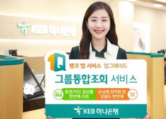 KEB하나은행, 증권·카드 정보 ‘그룹 통합조회 서비스’로 한 번에 제공