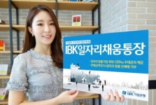  IBK기업은행, 기업고객 전용 ‘IBK일자리채움통장’ 선보여 