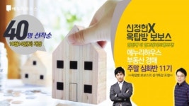  에누리하우스 신정헌 대표, 옥탑방보보스 부동산경매교육 실시 
