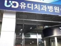 [주간한국] 유디치과 VS 치협 갈등 내막 