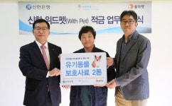  신한은행, 펫팸족 위한 ‘위드펫 적금’ 선봬 