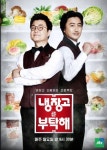 '냉장고를 부탁해'보고 싶다면 다음주 9일 '기다려' 