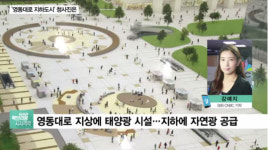  영동대로 복합환승센터, 누리꾼 반응은?…‘강북은 언제?’ 