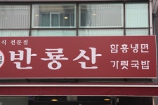  [주간한국] [이야기가 있는 맛집(296)] ‘반룡산’ 정상혁 대표 