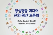  한국양성평등교육진흥원, 6일 양성평등 미디어 확산 토론회 개최 