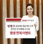  BNK투자증권, 썸뱅크 증권계좌 고객 온라인 주식 수수료 무료 