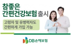  DB손보, 고령자·유병력자 전용 ‘참좋은간편건강보험’ 선봬 