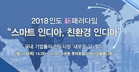 [알림] 데일리한국, '스마트 인디아, 친환경 인디아' 콘퍼런스 개최