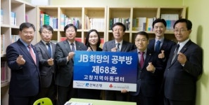  전북은행, 고창읍에 ‘JB희망의 공부방 제68호’ 오픈 