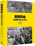 문범강 교수, 평양에서 한국작가 작품 전시해야 진정한 미술 교류 …조선화 발전은 중국 영향 아니다 