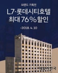 롯데웰푸드(주)롯데시티호텔L7강남점 | 여기어때·호텔타임, ‘롯데시티호텔·L7호텔 기획전’ 실시…최대 ‘76%’ 할인