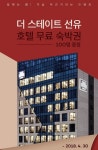 롯데웰푸드(주)롯데시티호텔L7강남점 | 여기어때·호텔타임, ‘롯데시티호텔·L7호텔 기획전’ 실시…최대 ‘76%’ 할인
