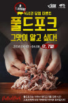  미국육류수출협회, 찢어 만드는 풀드포크 프로모션 진행 