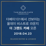  더베이101, 신개념 비스트로 라운지 더 그랜드 카페 오픈 