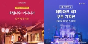  야놀자 호텔나우,레저큐와 가정의 달 프로모션 