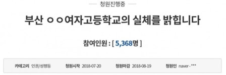  여고생들 “다리 벌리지마, 냄새난다”…靑청원 ‘교사 성희롱’ 폭로 